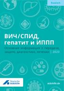 HIV / Aids, Hepatitis und Geschlechtskrankheiten (russisch)
